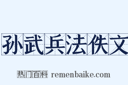 孙武兵法佚文是什么意思的图片